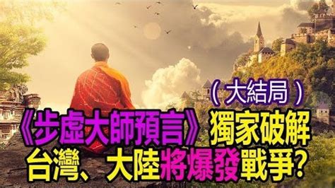 鐵鳥凌空 東南盡毀|10.《步虛大師預言詩》第九節歷史事件 